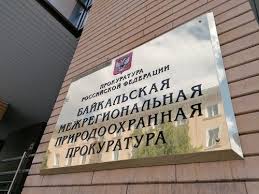 «Забайкальская межрайонная природоохранная прокуратура разъясняет об ответственности за незаконную добычу полезных ископаемых»