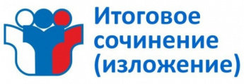 Информация о порядке проведения итогового сочинения (изложения) в 2025/2026 учебном году.