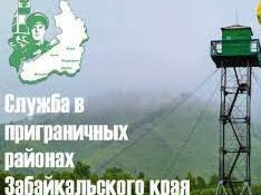 Пограничное управление по Забайкальскому краю приглашает на службу по охране государственной границы в Забайкалье