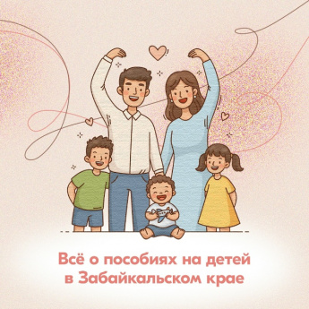 В Забайкалье семьи с детьми получают разные выплаты от государства, в соответствии с задачами национального проекта «Семья».