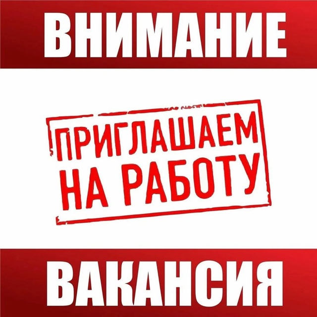Приглашаем на работу!