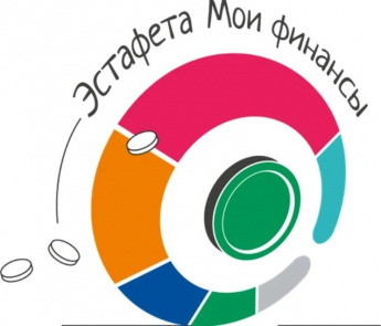 Стартовал десятый этап Всероссийской просветительской эстафеты «Мои финансы»!       Эстафета проводится в рамках реализации Стратегии повышения финансовой грамотности и формирования финансовой культуры в Российской Федерации до 2030 года и представляет со
