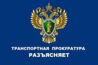 Транспортная прокуратура разъясняет!
