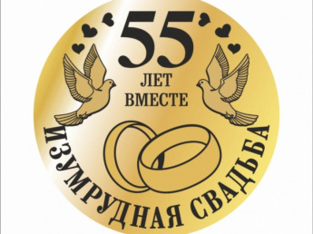 В отделе ЗАГС Красночикойского района прошло праздничное мероприятие, посвященное празднованию изумрудной свадьбы