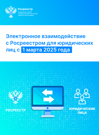 Об электронном взаимодействии юрлиц с Росреестром