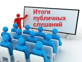 Информация о результатах публичных слушаний по проекту решения Совета муниципального района «Красночикойский район» «О внесении изменений и дополнений в Устав муниципального района «Красночикойский район