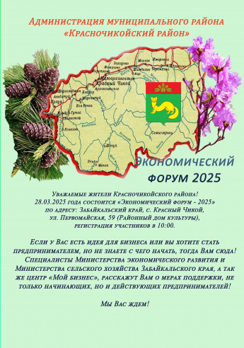 28 марта 2025 года в Красночикойском районе состоится второй экономический форум! 