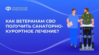 С 2025 года ветераны специальной военной операции смогут бесплатно получить санаторно-курортное лечение и медицинскую реабилитацию