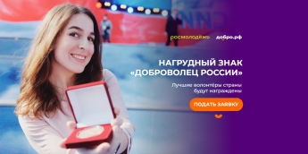Открыт  прием заявок на получение нагрудного знака «Доброволец России» за добровольческую (волонтерскую деятельность)