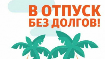 Отпуск без долгов по налогам: не забудьте проверить задолженность