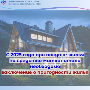 С 2025 года при покупке жилья на средства маткапитала необходимо заключение о пригодности помещения для проживания