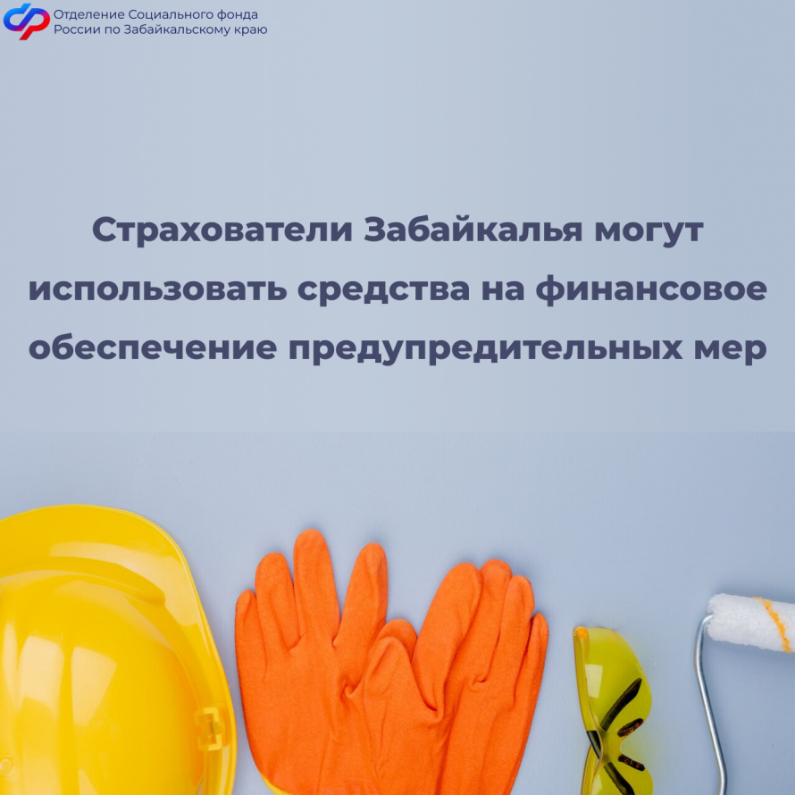 Отделение СФР по Забайкальскому краю компенсирует расходы на мероприятия по охране труда 55 страхователям
