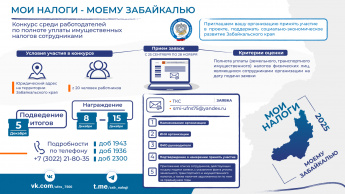 УФНС объявляет конкурс среди организаций  «Мои налоги – моему Забайкалью»