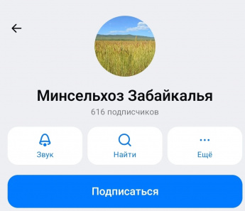 Подписывайтесь на сообщество «Минсельхоз Забайкалья» в мессенджере МАХ