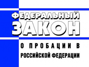 УФСИН информирует о вступлении в законную силу Приказа Министерства юстиции РФ от 29.11.2023 г. № 350«О ресоциализации, социальной адаптации и социальной реабилитации лиц, в отношении которых применяется пробация в соответствии ФЗ от 06.02.2023 №10-ФЗ 