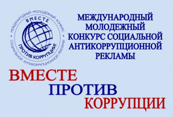 Стартовал прием заявок на Международный молодежный конкурс социальной антикоррупционной рекламы «Вместе против коррупции!».