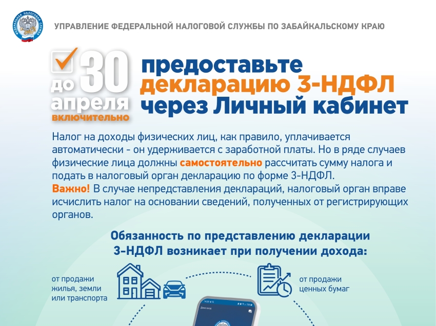 Задекларировать доходы в этом году забайкальцам необходимо не позднее 2 мая