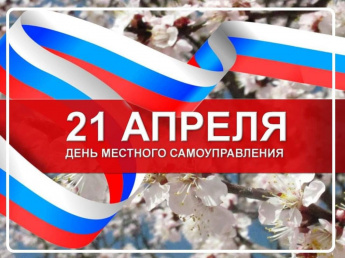 С днем местного самоуправления