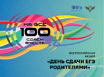 Всероссийская акция "Сдаем вместе"