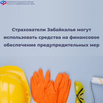 Отделение СФР по Забайкальскому краю компенсирует расходы на мероприятия по охране труда 55 страхователям