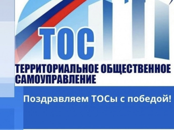 Шесть ТОСов Красночикойского района стали победителями конкурса проектов развития ТОС «Решаем Сами- 2024»
