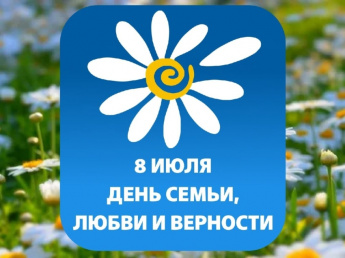 8 июля 2024 года в районном отделе ЗАГС состоялось торжественное мероприятие, посвященное Дню семьи, любви и верности.