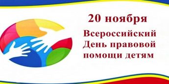 20 НОЯБРЯ – ВСЕРОССИЙСКИЙ ДЕНЬ ПРАВОВОЙ ПОМОЩИ ДЕТЯМ