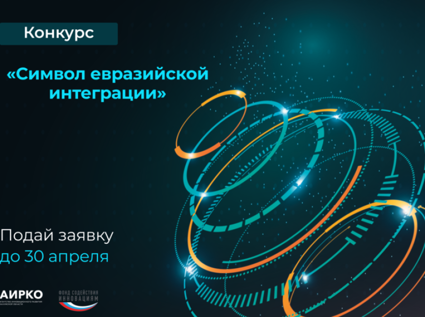Приглашаем принять к участие в конкурсе совместных масштабных высокотехнологичных и гуманитарных проектов «Символы евразийской интеграции»
